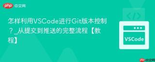 怎样利用VSCode进行Git版本控制？_从提交到推送的完整流程【教程】