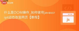 什么是DOM操作_如何使用javascript动态改变网页【教程】