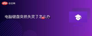 电脑键盘突然失灵了怎么办