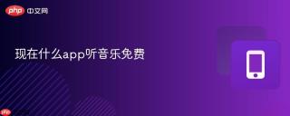 现在什么app听音乐免费