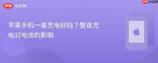 苹果手机一直充电好吗？整夜充电对电池的影响
