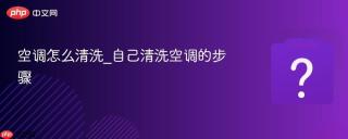 空调怎么清洗_自己清洗空调的步骤