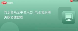 汽水音乐全平台入口_汽水音乐网页版功能教程