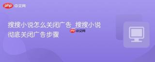 搜搜小说怎么关闭广告_搜搜小说彻底关闭广告步骤