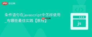 条件语句在javascript中怎样使用_有哪些最佳实践【教程】