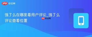 饿了么在哪里看用户评论_饿了么评论查看位置