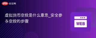 虚拟货币空投是什么意思_安全参与空投的步骤