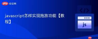 javascript怎样实现拖放功能【教程】