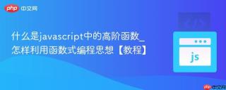 什么是javascript中的高阶函数_怎样利用函数式编程思想【教程】