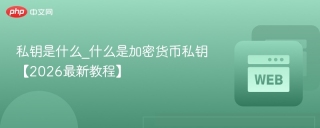 私钥是什么_什么是加密货币私钥【2026最新教程】