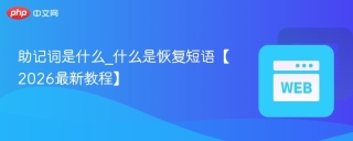 助记词是什么_什么是恢复短语【2026最新教程】