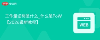 工作量证明是什么_什么是PoW【2026最新教程】