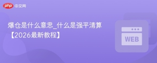 爆仓是什么意思_什么是强平清算【2026最新教程】