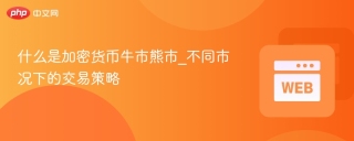 什么是加密货币牛市熊市_不同市况下的交易策略