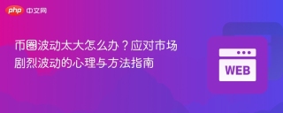 币圈波动太大怎么办？应对市场剧烈波动的心理与方法指南