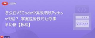 怎么在VSCode中高效调试Python代码？_掌握这些技巧让你事半功倍【教程】