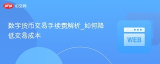 数字货币交易手续费解析_如何降低交易成本