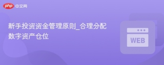 新手投资资金管理原则_合理分配数字资产仓位