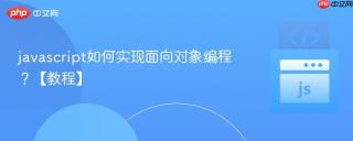 javascript如何实现面向对象编程？【教程】