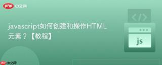 javascript如何创建和操作HTML元素？【教程】