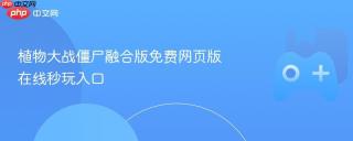 植物大战僵尸融合版免费网页版 在线秒玩入口