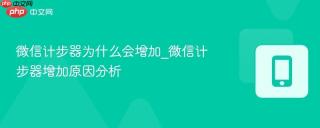 微信计步器为什么会增加_微信计步器增加原因分析
