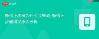 微信计步器为什么会增加_微信计步器增加原因分析