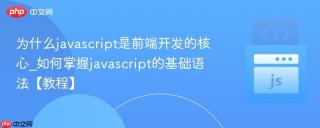 为什么javascript是前端开发的核心_如何掌握javascript的基础语法【教程】