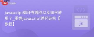 javascript循环有哪些以及如何使用？_掌握javascript循环结构【教程】