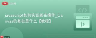 javascript如何实现画布操作_canvas的基础是什么【教程】