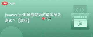 javascript测试框架如何编写单元测试？【教程】