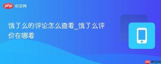 饿了么的评论怎么查看_饿了么评价在哪看