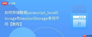 如何存储数据javascript_localStorage和sessionStorage有何不同【教程】