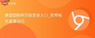 美团团购网页版登录入口_官网域名直接访问