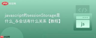 javascript的sessionStorage是什么_与会话有什么关系【教程】