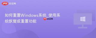 如何重置Windows系统_使用系统恢复或重置功能