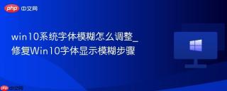 win10系统字体模糊怎么调整_修复Win10字体显示模糊步骤