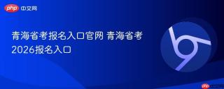 青海省考报名入口官网 青海省考2026报名入口