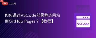 如何通过VSCode部署静态网站到GitHub Pages？【教程】