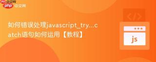 如何错误处理javascript_try...catch语句如何运用【教程】