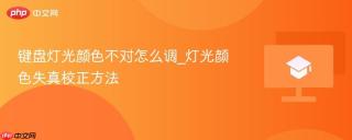 键盘灯光颜色不对怎么调_灯光颜色失真校正方法