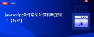 javascript条件语句如何判断逻辑？【教程】