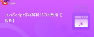 JavaScript怎样解析JSON数据【教程】