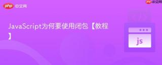 javascript为何要使用闭包【教程】