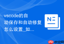 vscode的自动保存和自动修复怎么设置_如何避免丢失工作内容【教程】