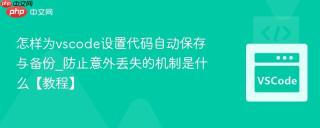 怎样为vscode设置代码自动保存与备份_防止意外丢失的机制是什么【教程】