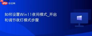 如何设置Win11夜间模式_开启和调节夜灯模式步骤