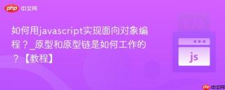 如何用javascript实现面向对象编程？_原型和原型链是如何工作的？【教程】