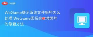 WeGame提示系统文件损坏怎么处理 WeGame因系统文件损坏的修复方法