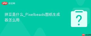 拼豆是什么_Pixelbeads图纸生成器怎么用